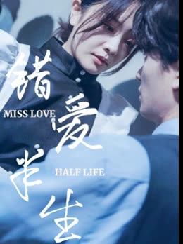 错爱半生