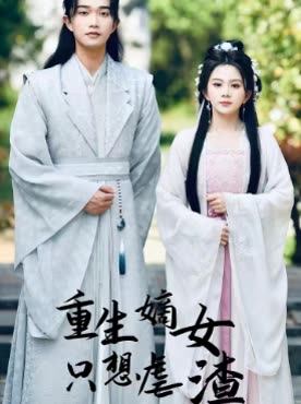 重生嫡女只想虐渣