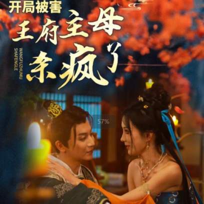 开局被害王府主母杀疯了