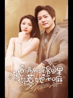 她满级锦鲤你惹她干嘛