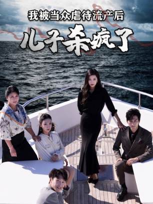 我被当众虐待流产后儿子杀疯了