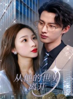 从他的世界离开