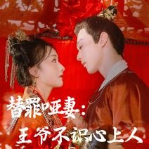 替罪哑妻王爷不识心上人
