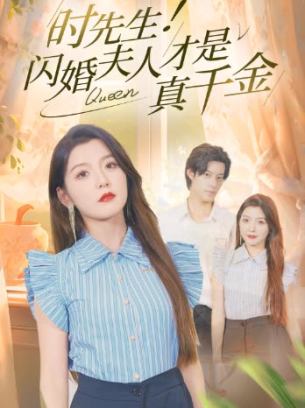 时先生闪婚夫人才是真千金