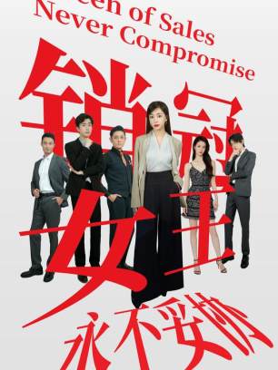 销冠女王永不妥协