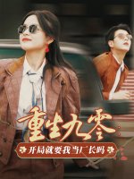 重生九零开局就要我当厂长吗