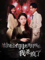 给老公白月光当月嫂后我杀疯了