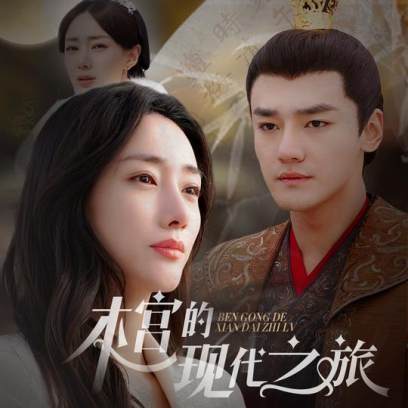 本宫的现代之旅