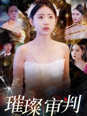 璀璨审判