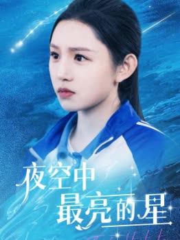 夜空中最亮的星