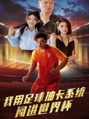 我用足球抽卡系统闯进世界杯