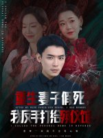 重生妻子假死我反手打给殡仪馆