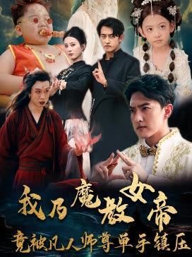 我乃魔教女帝竟被凡人师尊单手镇压