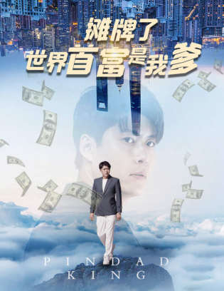 摊牌了世界首富是我爹