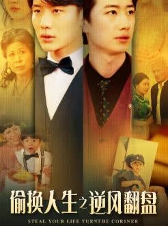 偷换人生之逆风翻盘