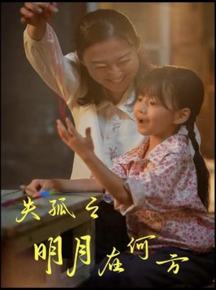 失孤之明月在何方