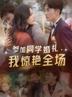 参加同学婚礼我惊艳全场
