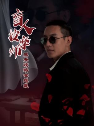 盲人按摩师三天攻略女总裁