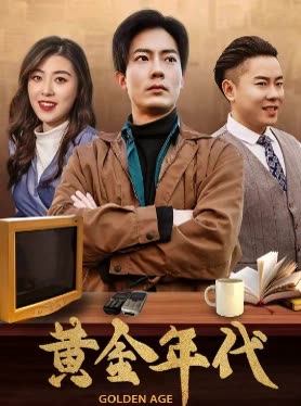 黄金年代