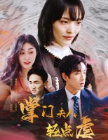 掌门夫人轻点虐