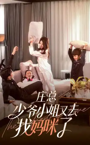 庄少少爷小姐又去找妈咪了