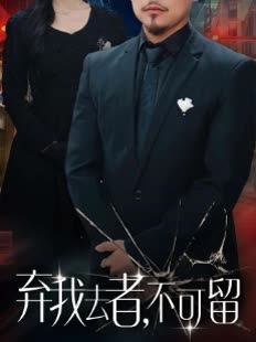 弃我去者不可留