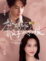 老公出轨后我反手做红娘