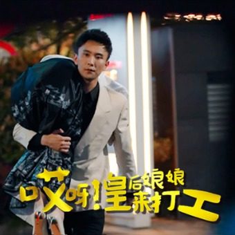 哎呀皇后娘娘来打工