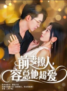前妻撩人容总他超爱