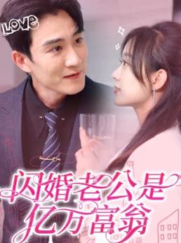 闪婚老公是亿万富翁
