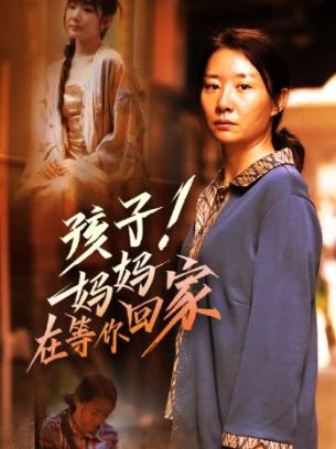 孩子妈妈在等你回家