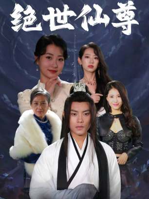 绝世仙尊