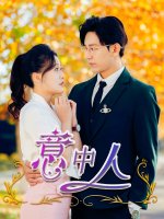 意中人