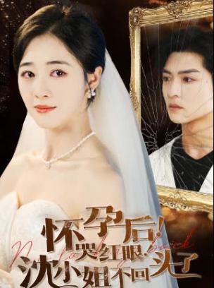 怀孕后哭红眼沈小姐不回头了