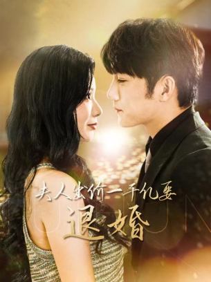 夫人出价一千亿要退婚