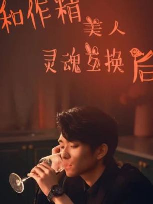 和作精美人灵魂互换后