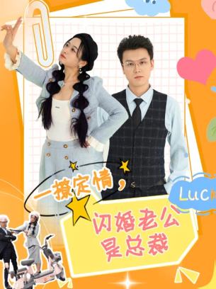 一撩定情闪婚老公是总裁