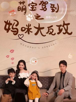 萌宝驾到之妈咪大反攻
