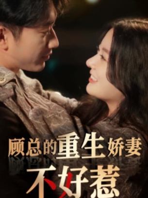 顾总的重生娇妻不好惹