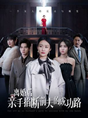 离婚后亲手掐断前夫的成功路