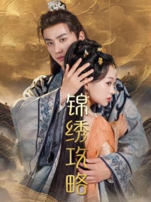 锦绣攻略