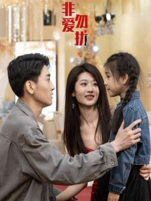 非爱勿扰