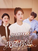 想假死我随你愿