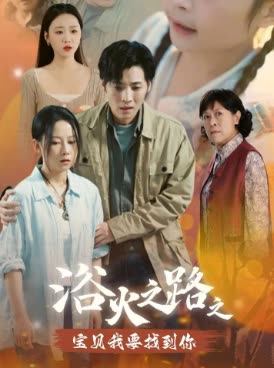 浴火之路之宝贝我要找到你