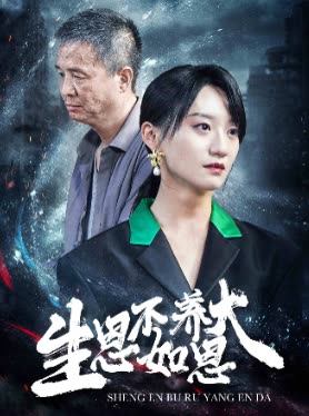 生恩不如养恩大