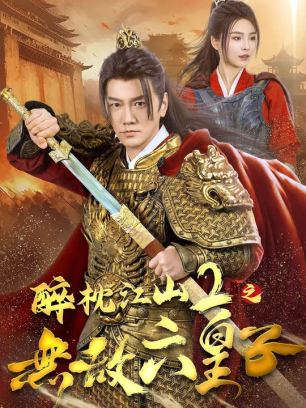 醉枕江山2之无敌六皇子