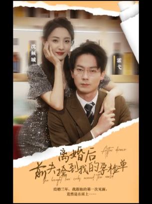 离婚后前夫捡到了我的孕检单