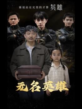 无名英雄