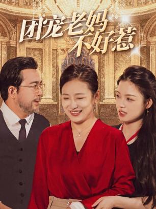 团宠老妈不好惹