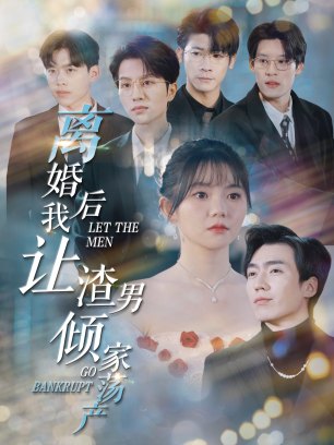 离婚后我让渣男倾家荡产